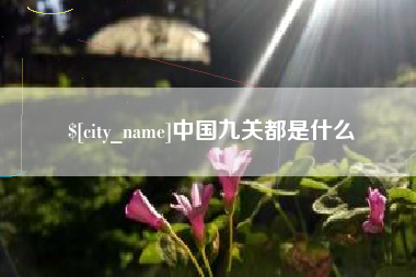 云南中国九关都是什么