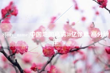 云南中国地图高清30亿像素 高分辨率