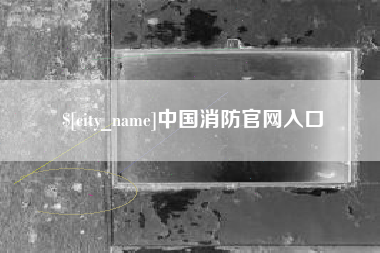 云南中国消防官网入口