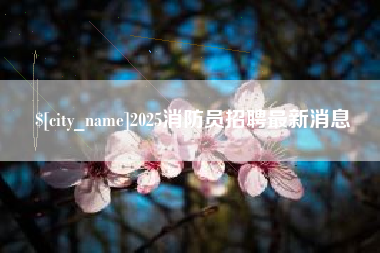云南2025消防员招聘最新消息