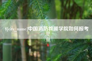 云南中国消防救援学院如何报考