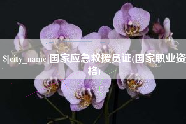 云南国家应急救援员证(国家职业资格)