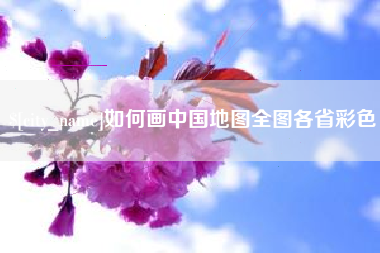云南如何画中国地图全图各省彩色