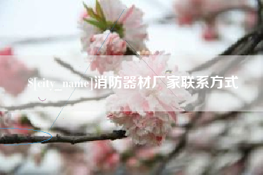 云南消防器材厂家联系方式