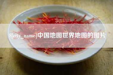 云南中国地图世界地图的图片