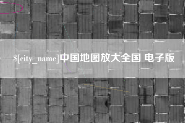 云南中国地图放大全国 电子版