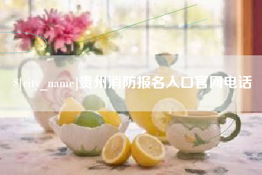 云南贵州消防报名入口官网电话
