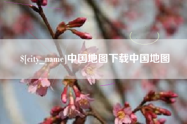 云南中国地图下载中国地图