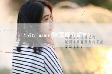 云南张雪峰介绍985