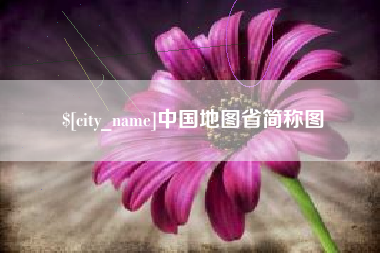 云南中国地图省简称图