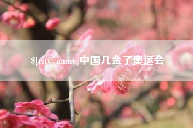 云南中国几金了奥运会