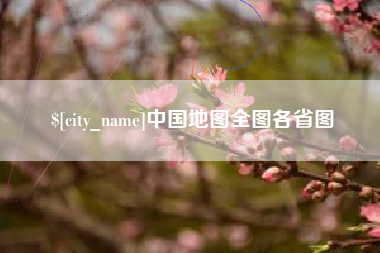 云南中国地图全图各省图