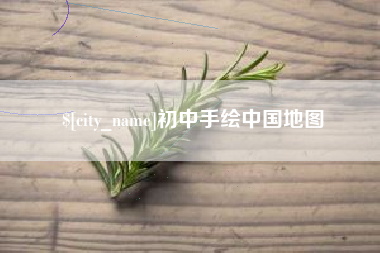 云南初中手绘中国地图