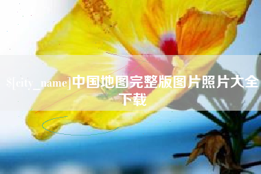 云南中国地图完整版图片照片大全下载