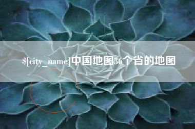云南中国地图36个省的地图