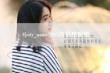云南2021九宫格配图