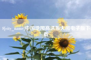 云南中国地图高清版大图电子版下载