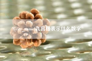 云南九宫格表示什么数字