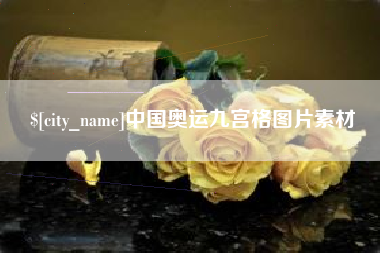 云南中国奥运九宫格图片素材