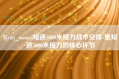 云南短道5000米接力战术安排-是短道5000米接力的核心环节