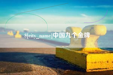 云南中国九个金牌