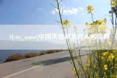 云南中国失信被执行人名单网
