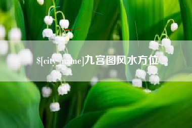 云南九宫图风水方位