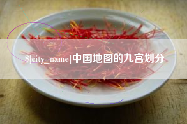 云南中国地图的九宫划分