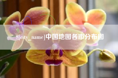 云南中国地图各市分布图