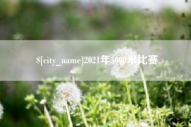 云南2021年5000米比赛