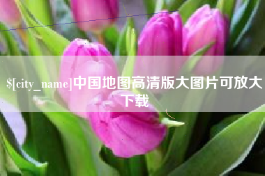云南中国地图高清版大图片可放大下载