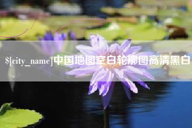 云南中国地图空白轮廓图高清黑白