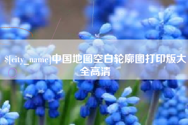 云南中国地图空白轮廓图打印版大全高清