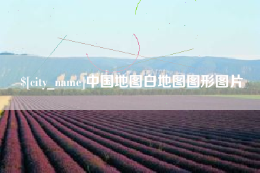 云南中国地图白地图图形图片
