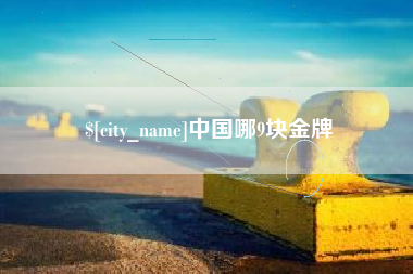 云南中国哪9块金牌