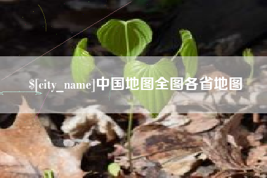 云南中国地图全图各省地图