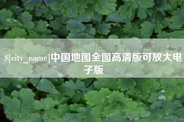 云南中国地图全图高清版可放大电子版