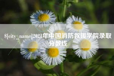 云南2021年中国消防救援学院录取分数线