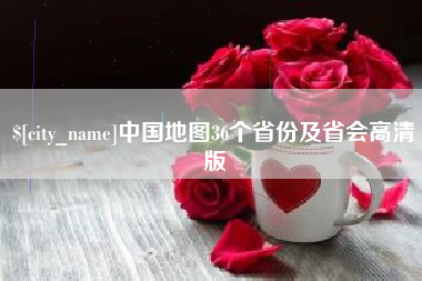 云南中国地图36个省份及省会高清版