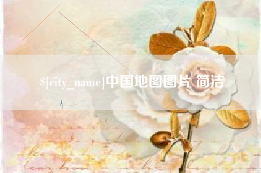 云南中国地图图片 简洁