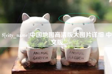云南中国地图高清版大图片详细 中文版