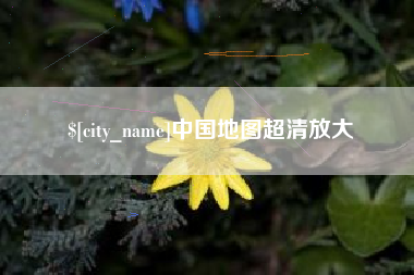 云南中国地图超清放大