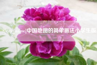 云南中国地图的简单画法小学生版