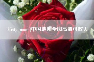 云南中国地图全图高清可放大