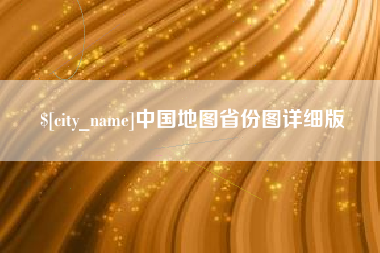 云南中国地图省份图详细版
