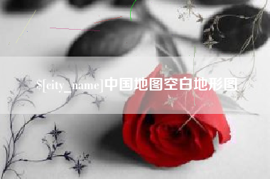 云南中国地图空白地形图