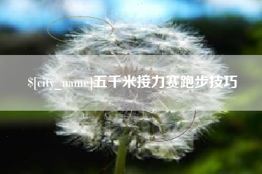 云南五千米接力赛跑步技巧