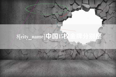 云南中国15枚金牌分别是