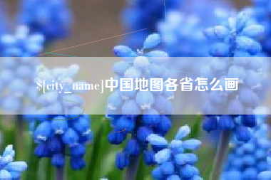 云南中国地图各省怎么画