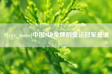 云南中国9块金牌的奥运冠军是谁